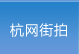 杭网街拍
