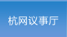 杭网议事厅