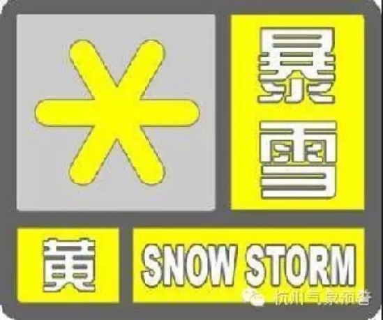 杭州市气象台发布暴雪黄色预警 先大雪后"速冻"