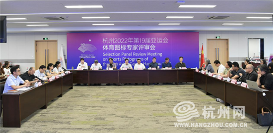 杭州亚组委召开杭州亚运会体育图标专家评审会