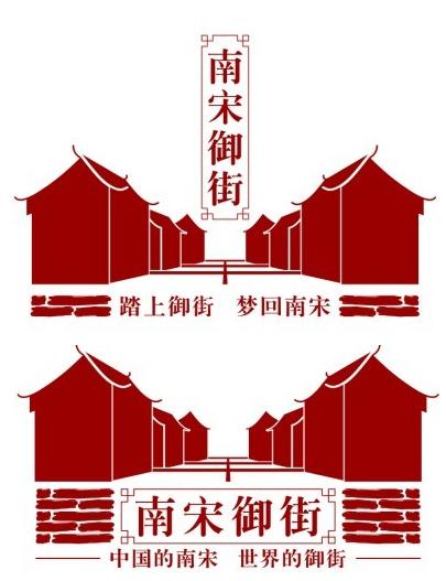 1000多位网友火热响应"南宋御街"logo和宣传语征集-杭