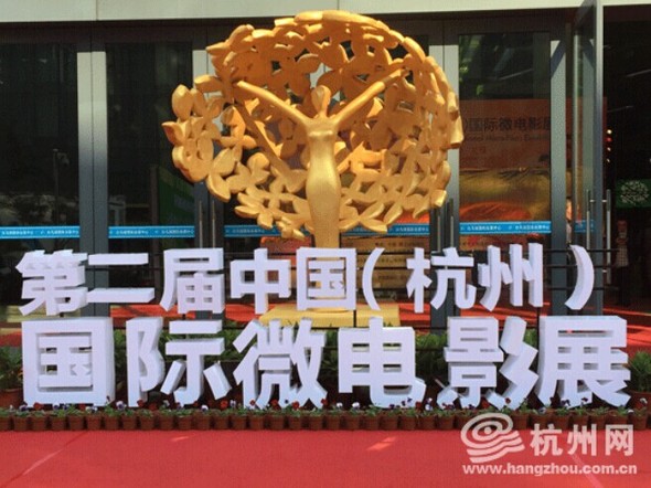 第二届中国（杭州）国际微电影展开幕