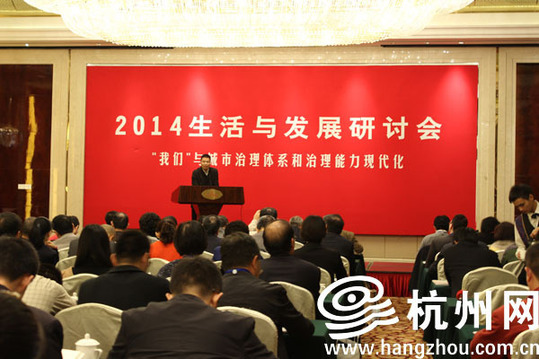2014生活与发展研讨会在杭召开：“我们”与“更好”成为关键字