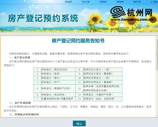 杭州市房产登记预约系统。