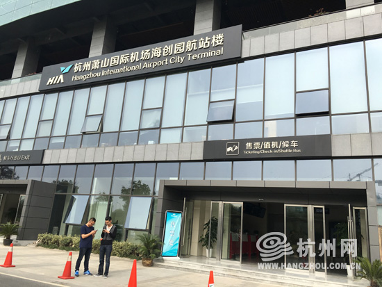 杭州机场“海创园航站楼”启用