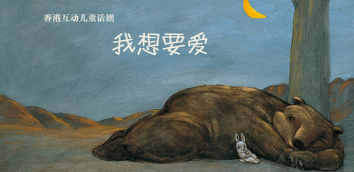 福利社 |请你看香港绘本儿童剧《我想要爱》，给宝贝的礼物