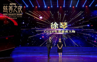 杭州“最美妈妈”徐琴获CCTV慈善之夜年度慈善人物