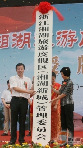 浙江湘湖旅游度假区（湘湖新城）挂牌成立