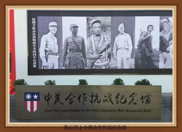 中美合作抗战纪念馆 萧山河上抗战纪念馆