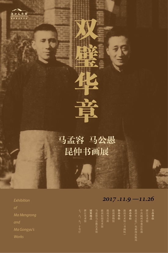 马孟容马公愚昆仲书画展9日将在浙美开幕