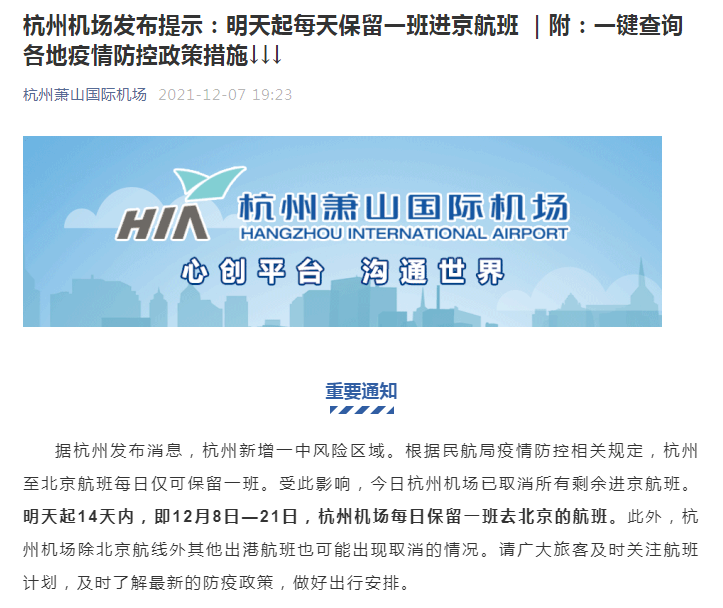 12月7日杭州机场已取消所有剩余进京航班