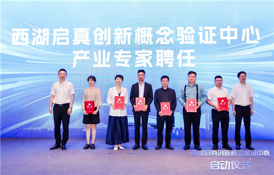西湖启真创新概念验证中心正式启动 探索科技成果转化西湖经验_杭州网