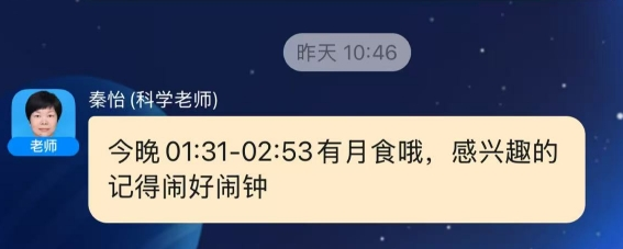 612班科学老师秦怡在家长群发“观月”提醒 配图1