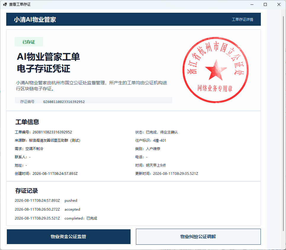 AI智能工单经公证赋能,同步接入本地存证体系。受访单位供图 配图3