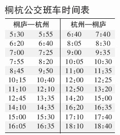 桐庐到杭州开通公交 票价比快客便宜一半