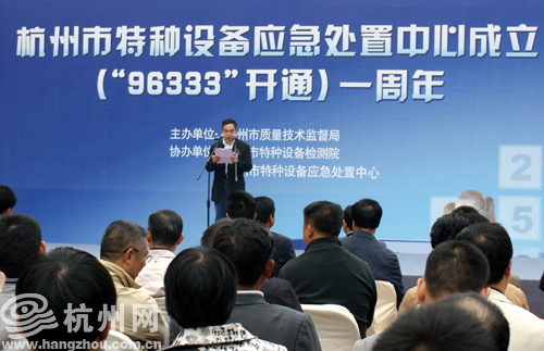 杭州市特种设备应急处置中心成立暨"96333(电梯应急电话)开通一周年.