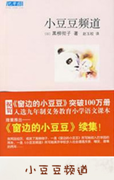 　推荐评语：《小豆豆频道》讲述了单纯乐观的小豆豆步入工作的故事。小豆豆从6000名报考者中脱颖而出，好不容易成了NHK的正式成员。本以为会开始正式演出的她，却因为声音太过突出而总被刷出演出队伍，因为记不住台词儿屡遭白眼，因为老师忙中出错而横遭呵斥……在一片否定和惋惜声中，在斥责和嘲笑声中，天真活泼、开朗乐观的小豆豆会伤心吗？会意志消沉吗？她怎样把握住了命运的钥匙，一步步成长为名满天下的电视人、节目主持人。 