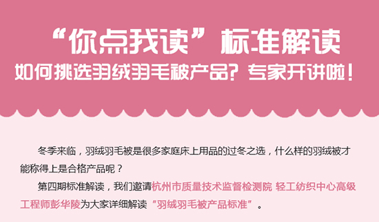 冬季来临，羽绒羽毛被是很多家庭床上用品的过冬之选，什么样的羽绒被才能称得上是合格产品呢？