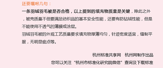 冬季来临，羽绒羽毛被是很多家庭床上用品的过冬之选，什么样的羽绒被才能称得上是合格产品呢？