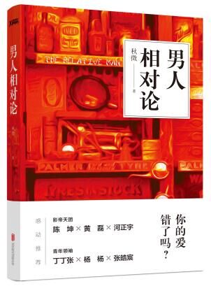 秋微新作《男人相对论》上市：好的情感能让人变成更好的自己