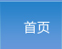 首页