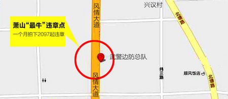 萧山“最牛”违章点：1个月，拍下2097起违章