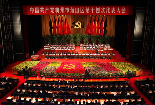 萧山区第十四次代表大会今日开幕